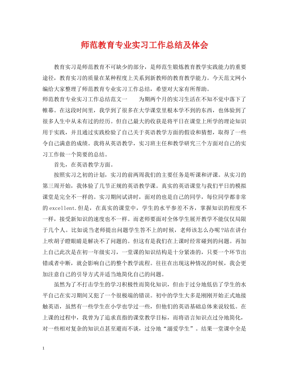 师范教育专业实习工作总结及体会 _第1页
