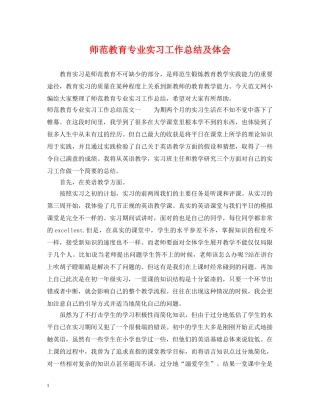 师范教育专业实习工作总结及体会 