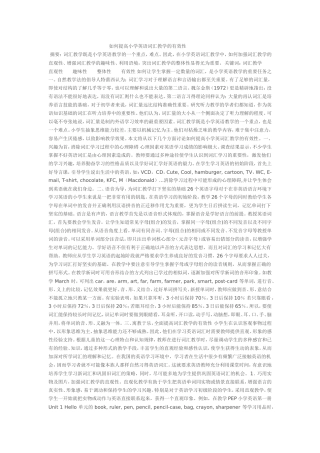 如何提高小学英语词汇教学的有效性