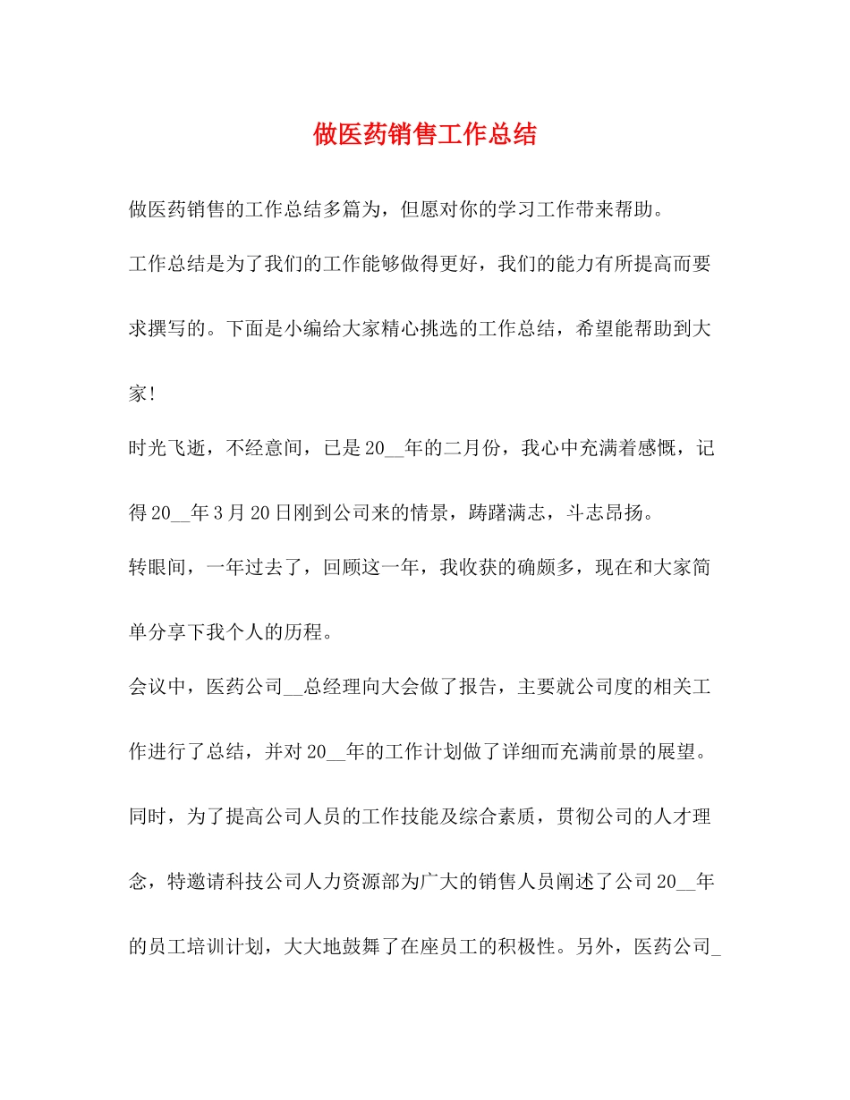做医药销售工作总结_第1页