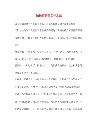 做医药销售工作总结