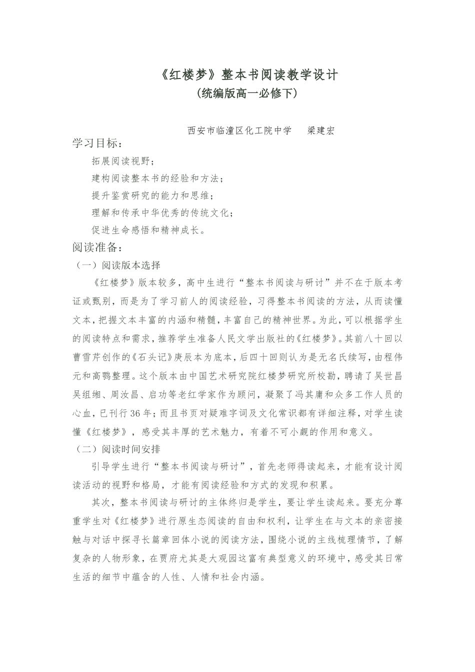 《红楼梦》整本书阅读教学设计_第1页