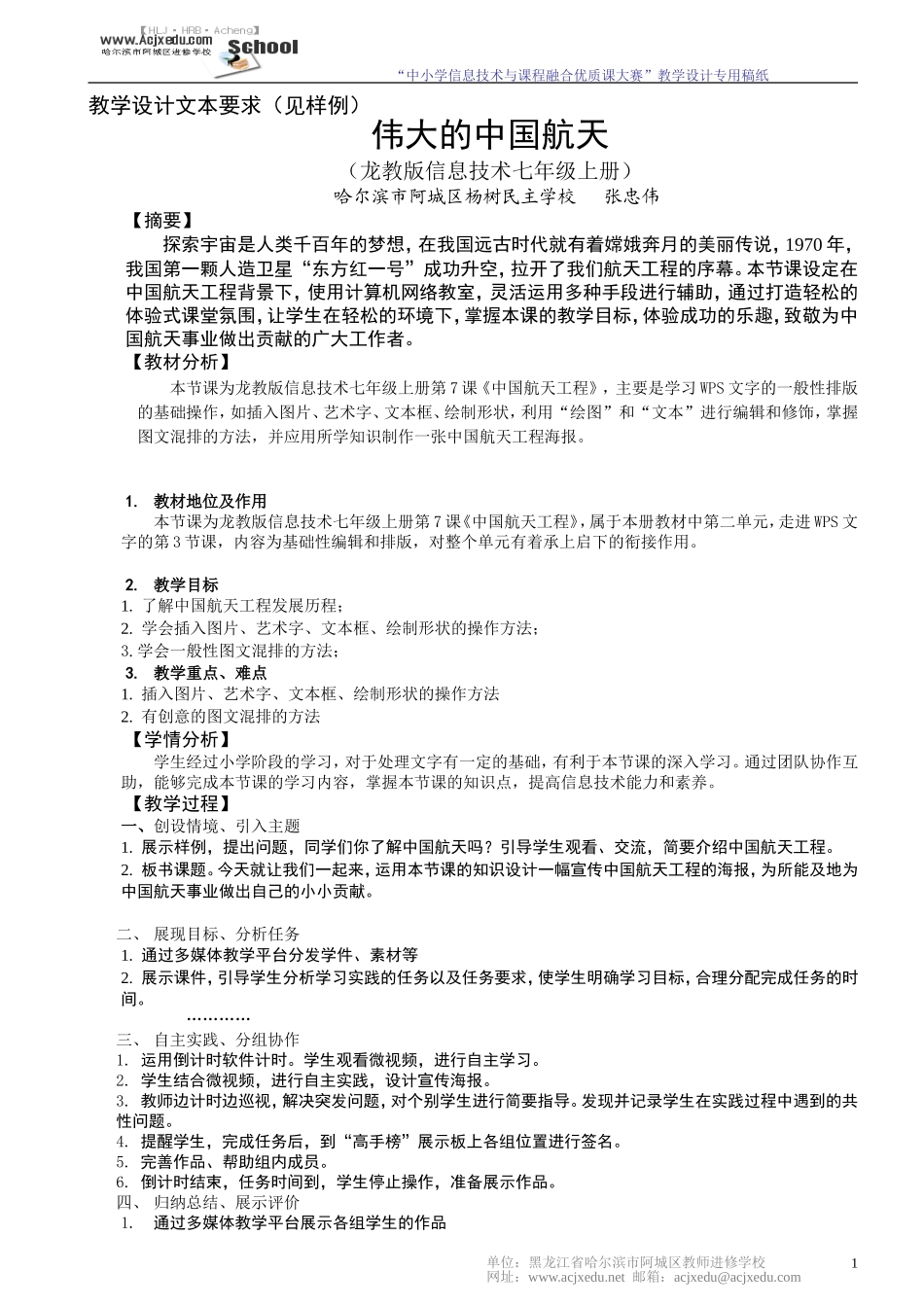 伟大的中国航天工程-杨树民主学校-张忠伟_第1页