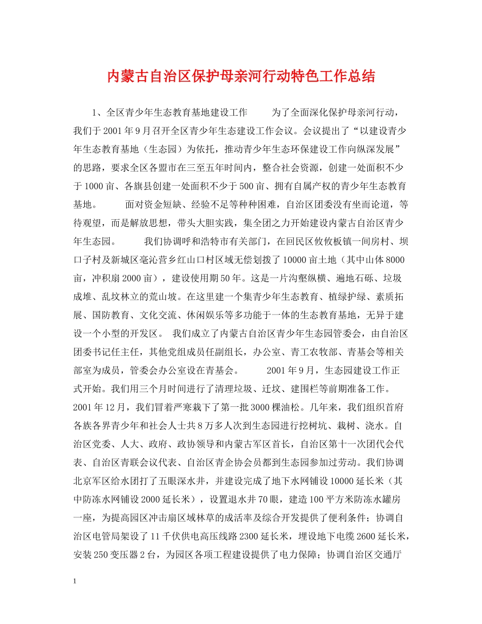 内蒙古自治区保护母亲河行动特色工作总结_第1页