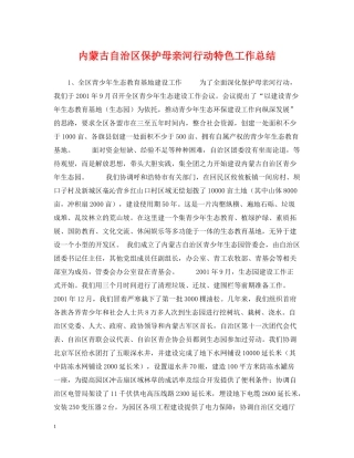 内蒙古自治区保护母亲河行动特色工作总结