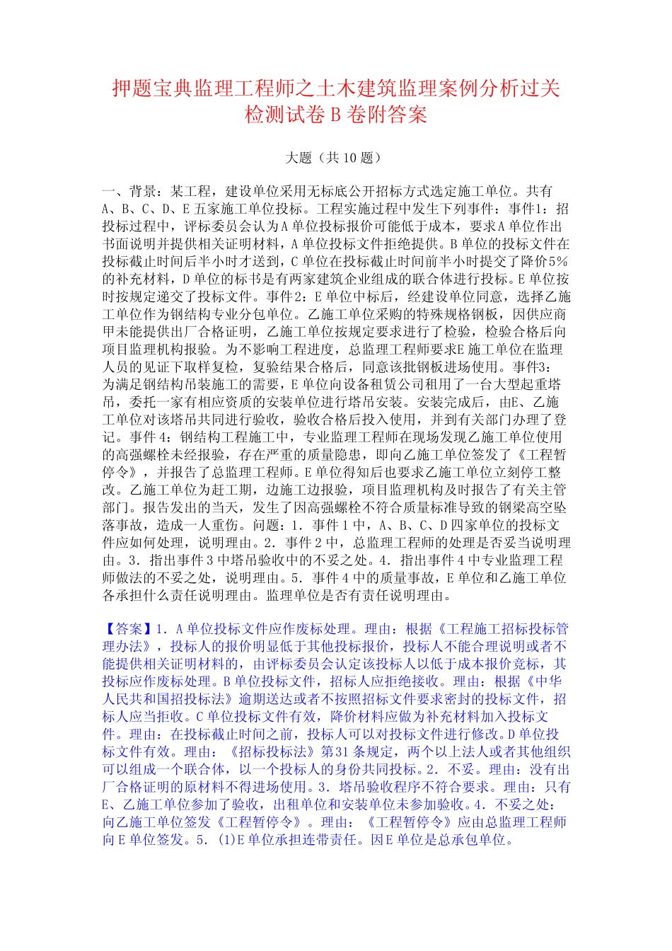 押题宝典监理工程师之土木建筑监理案例分析过关检测试卷B卷附答案_第1页
