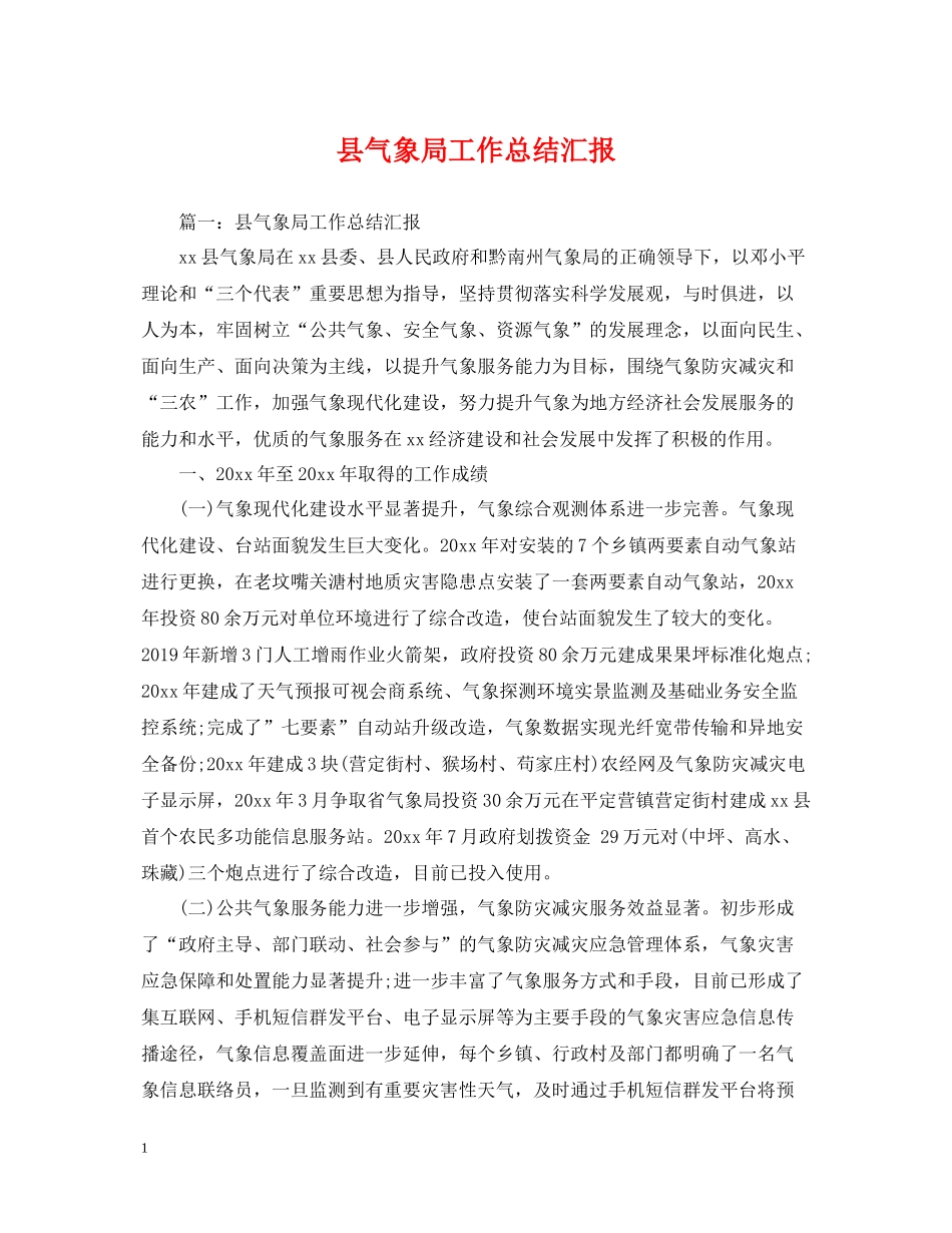 县气象局工作总结汇报_第1页