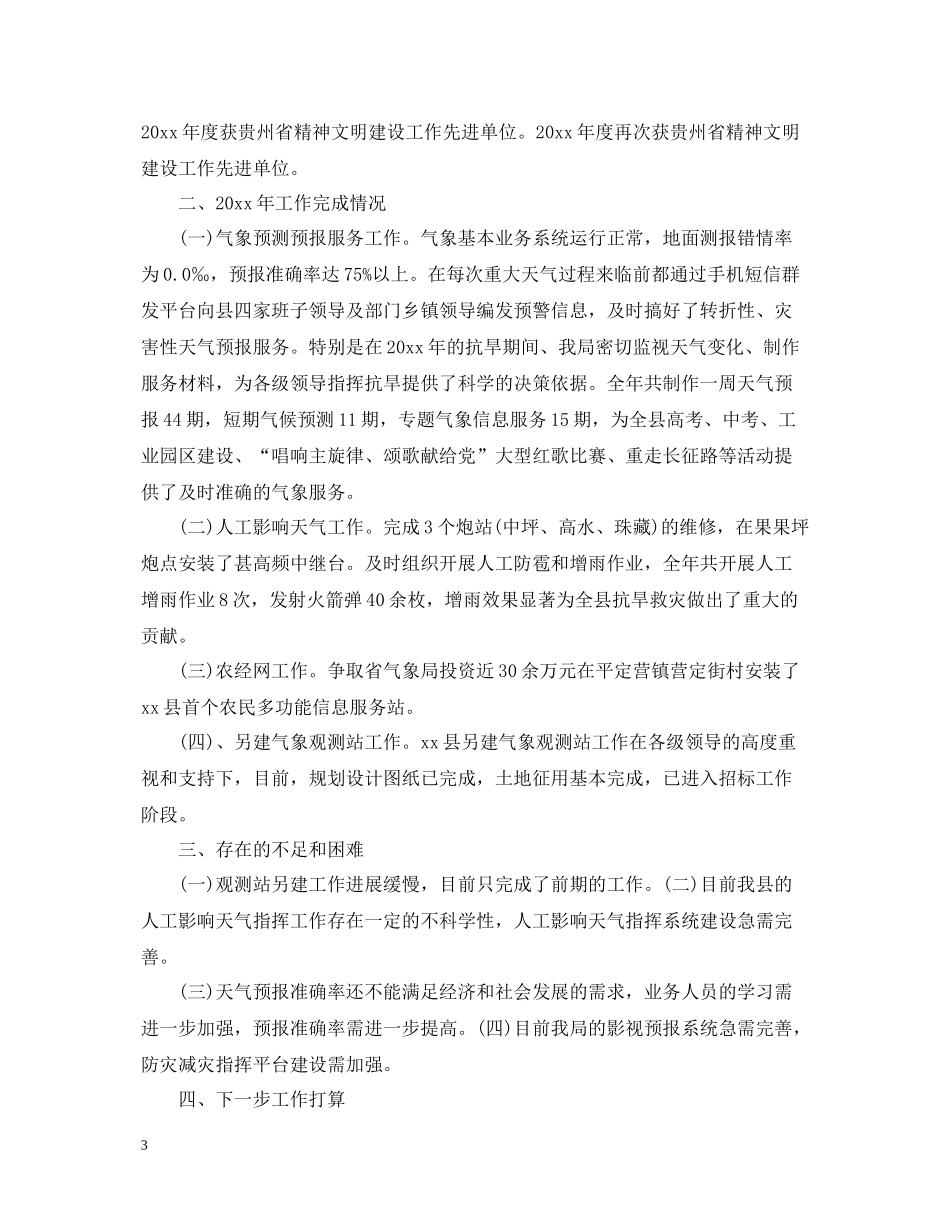 县气象局工作总结汇报_第3页