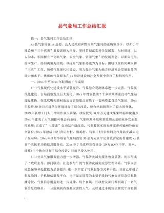 县气象局工作总结汇报