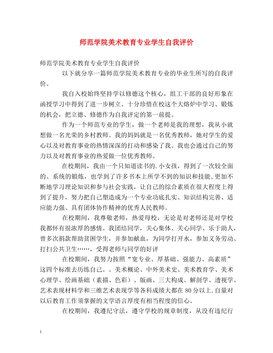 师范学院美术教育专业学生自我评价 _第1页