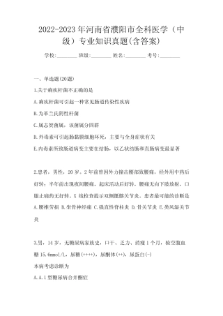 2022-2023年河南省濮阳市全科医学(中级)专业知识真题(含答案)