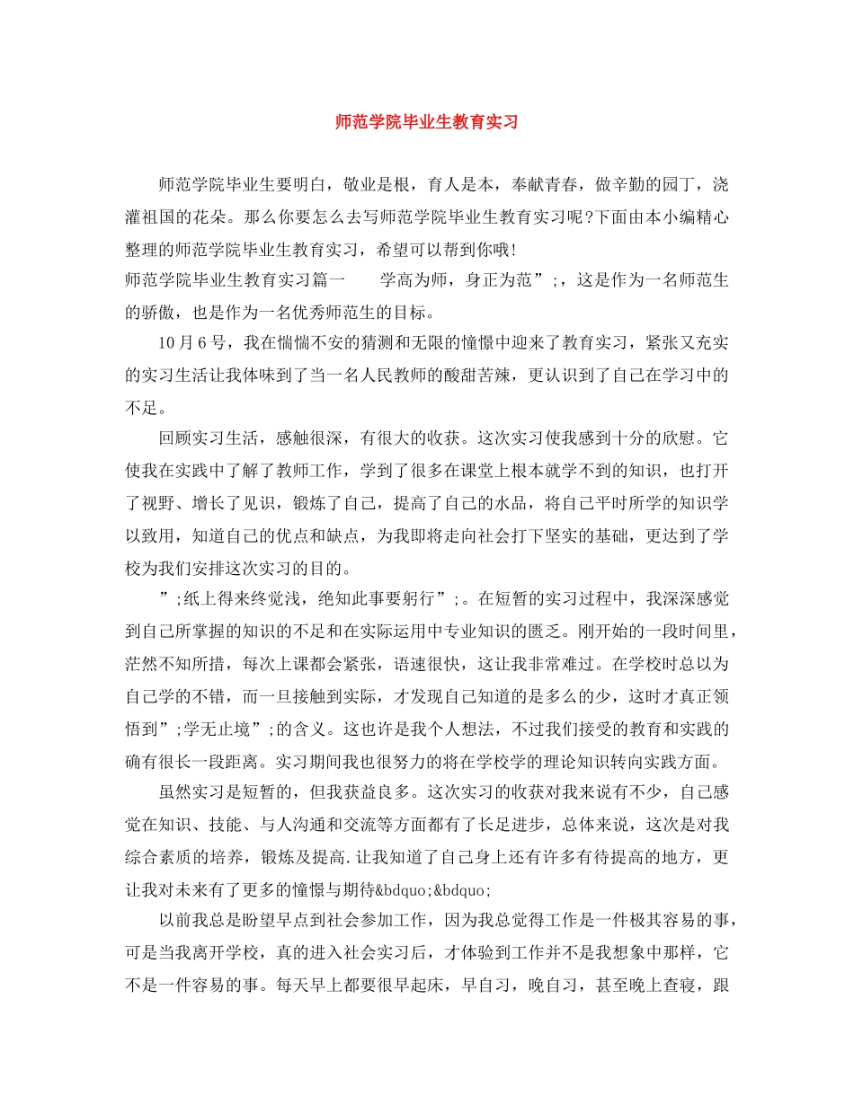 师范学院毕业生教育实习 _第1页