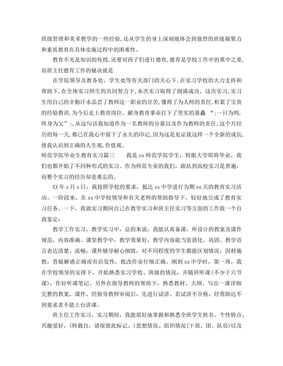 师范学院毕业生教育实习 _第3页