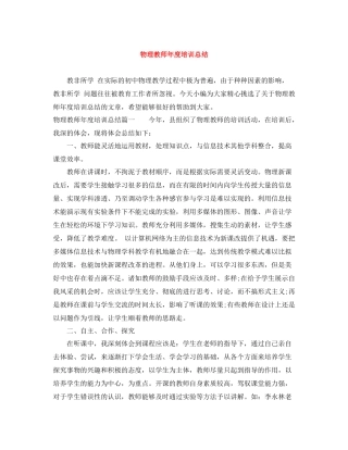 物理教师年度培训总结