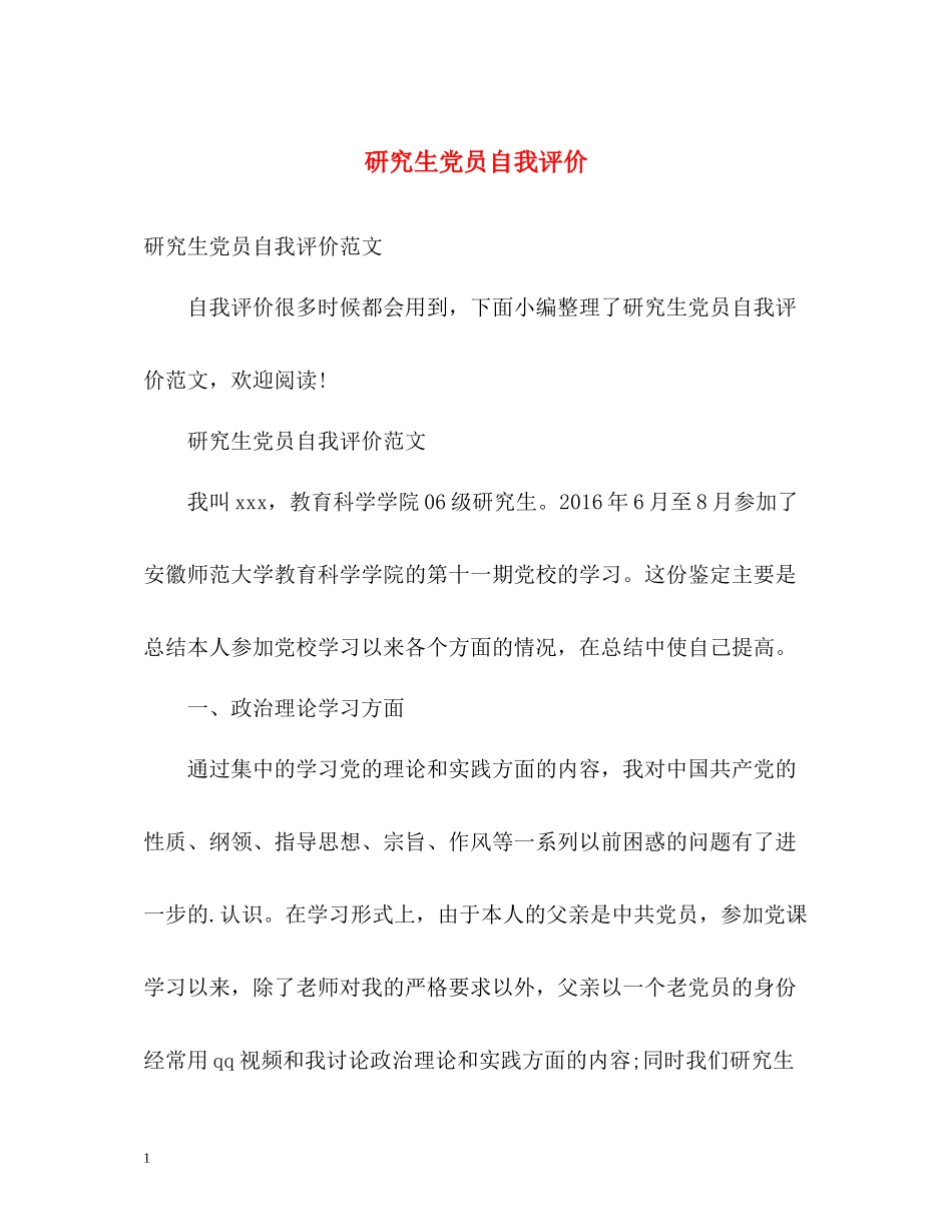 研究生党员自我评价2_第1页
