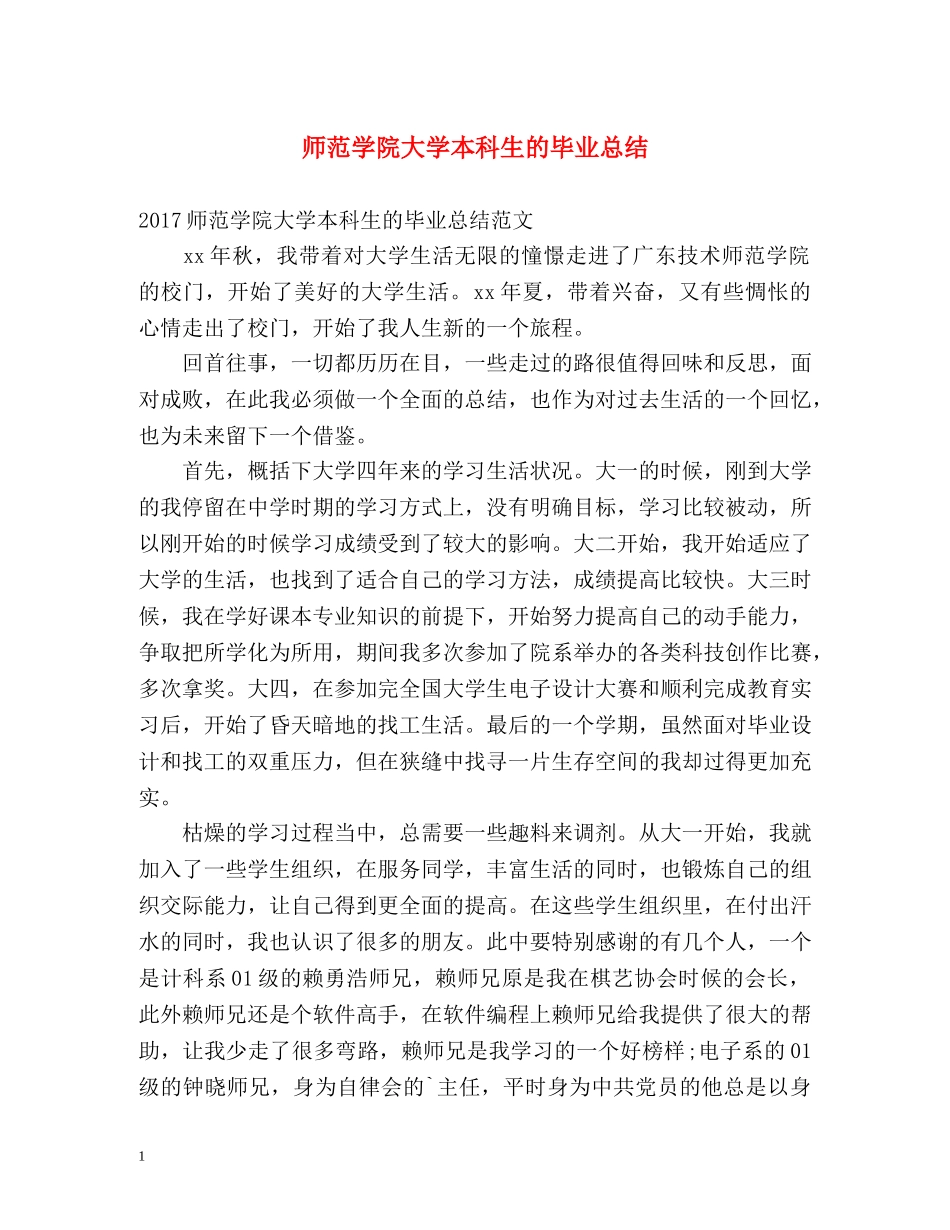 师范学院大学本科生的毕业总结 _第1页