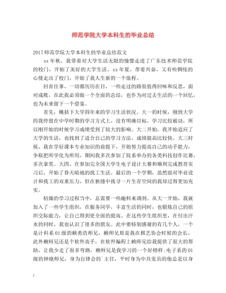 师范学院大学本科生的毕业总结 