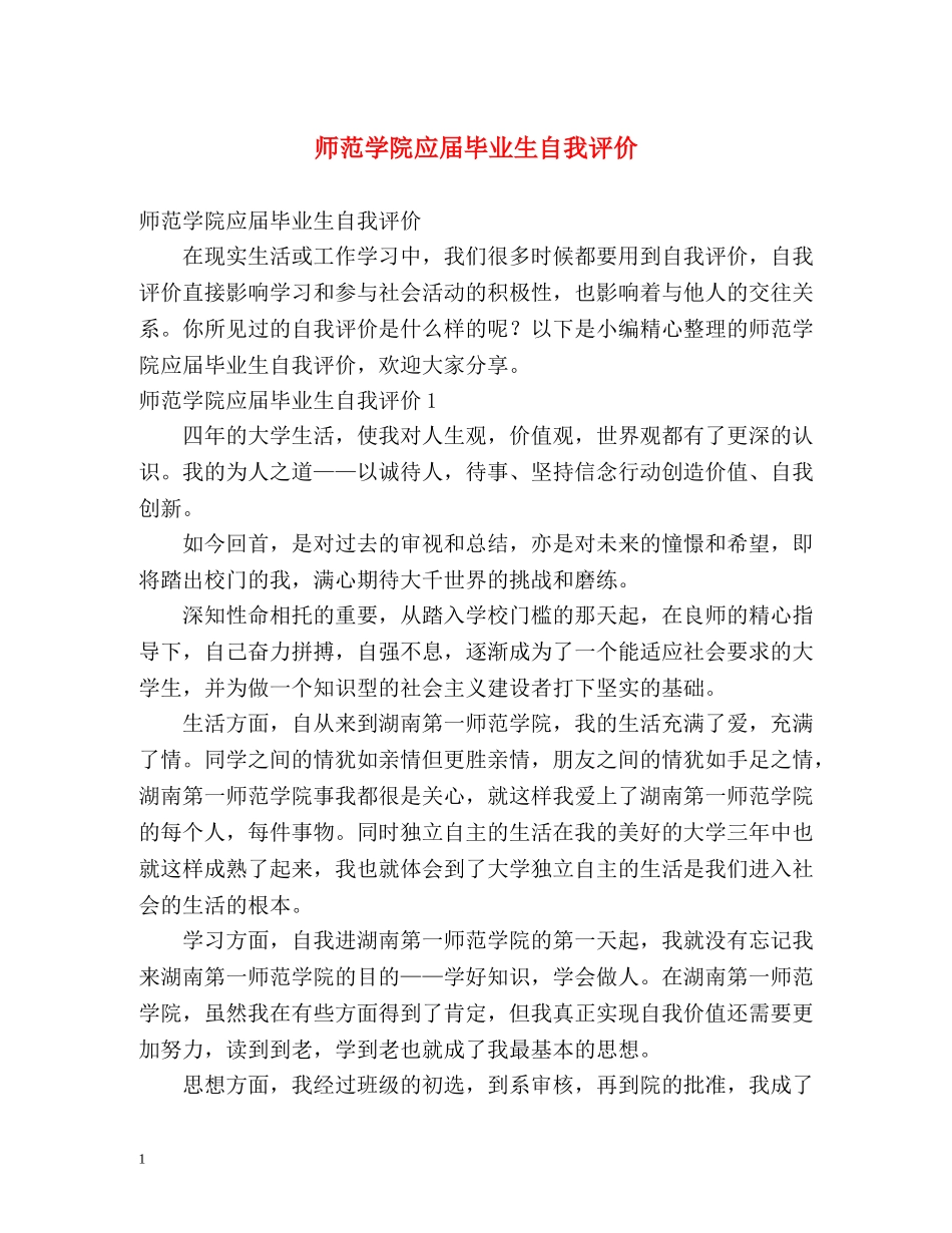 师范学院应届毕业生自我评价 _第1页