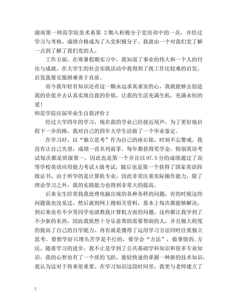 师范学院应届毕业生自我评价 _第2页