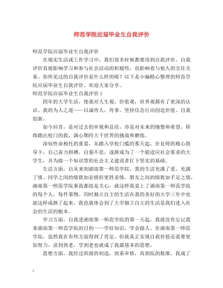 师范学院应届毕业生自我评价 