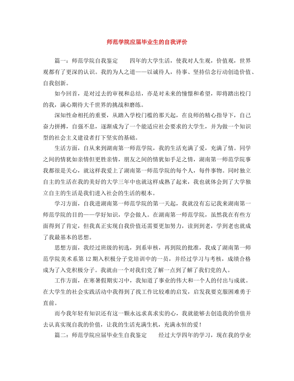 师范学院应届毕业生的自我评价 _第1页