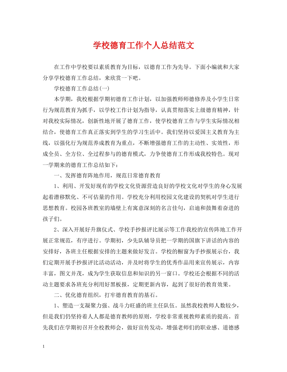 学校德育工作个人总结范文2_第1页