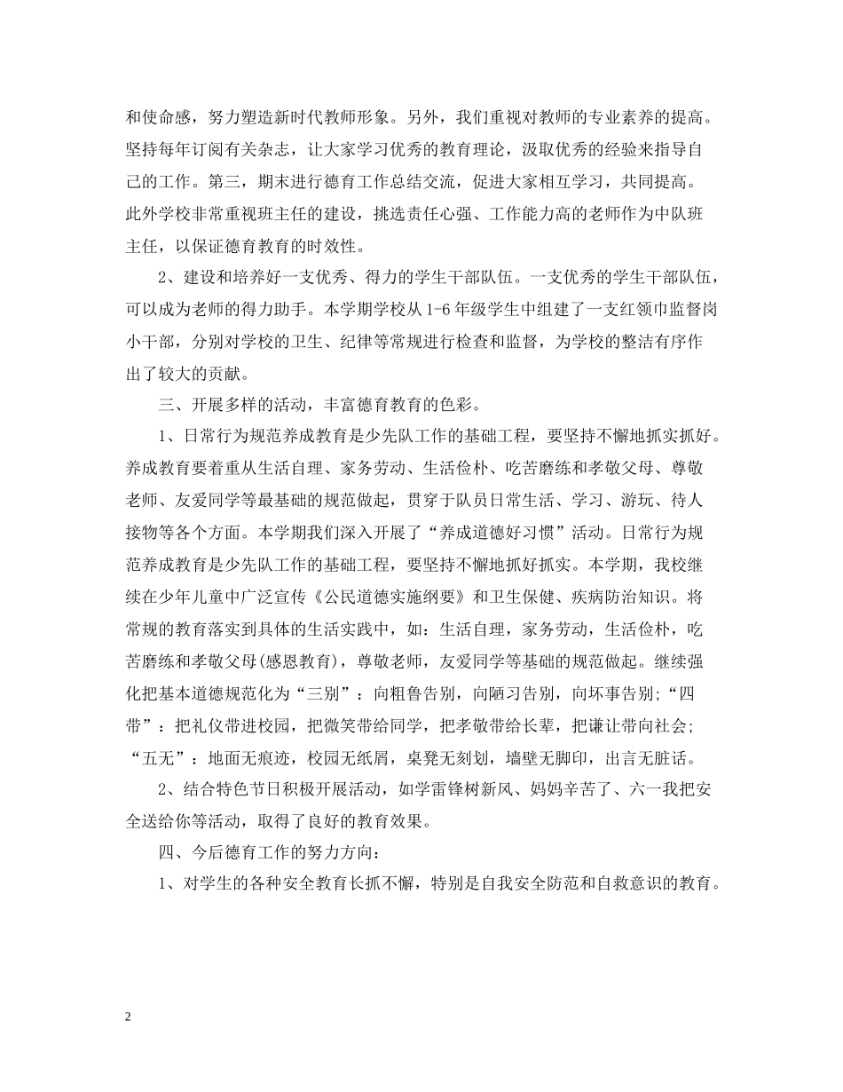学校德育工作个人总结范文2_第2页