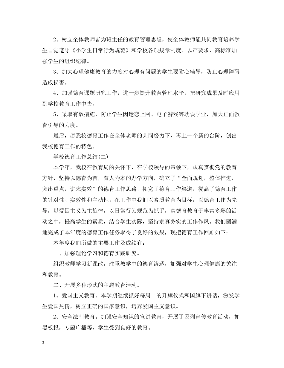 学校德育工作个人总结范文2_第3页