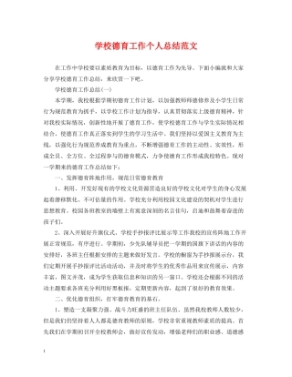 学校德育工作个人总结范文2