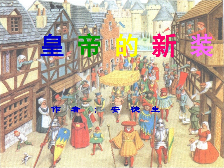 人教部编版语文七年级上册第19课《皇帝的新装》课件（共23张PPT）_第1页