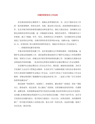 乡镇四季度信访工作总结