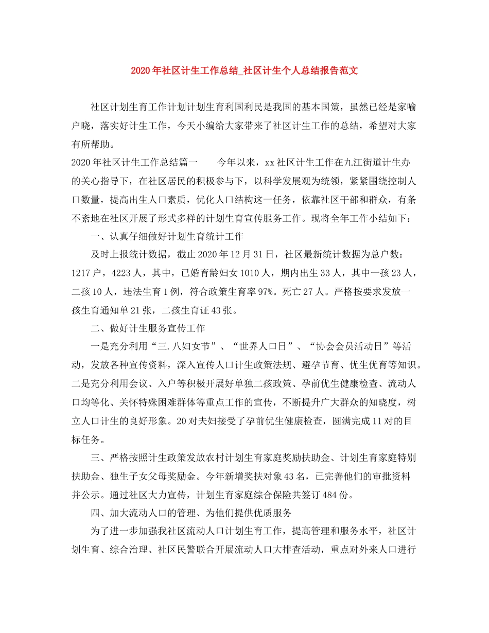 2020年社区计生工作总结_社区计生个人总结报告范文_第1页