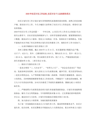 2020年社区计生工作总结_社区计生个人总结报告范文