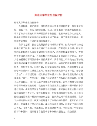 师范大学毕业生自我评价 