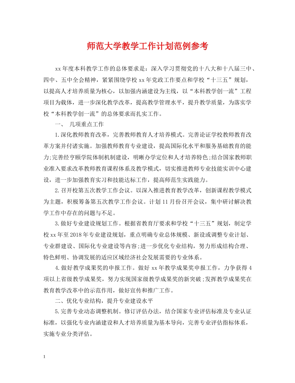 师范大学教学工作计划范例参考 _第1页