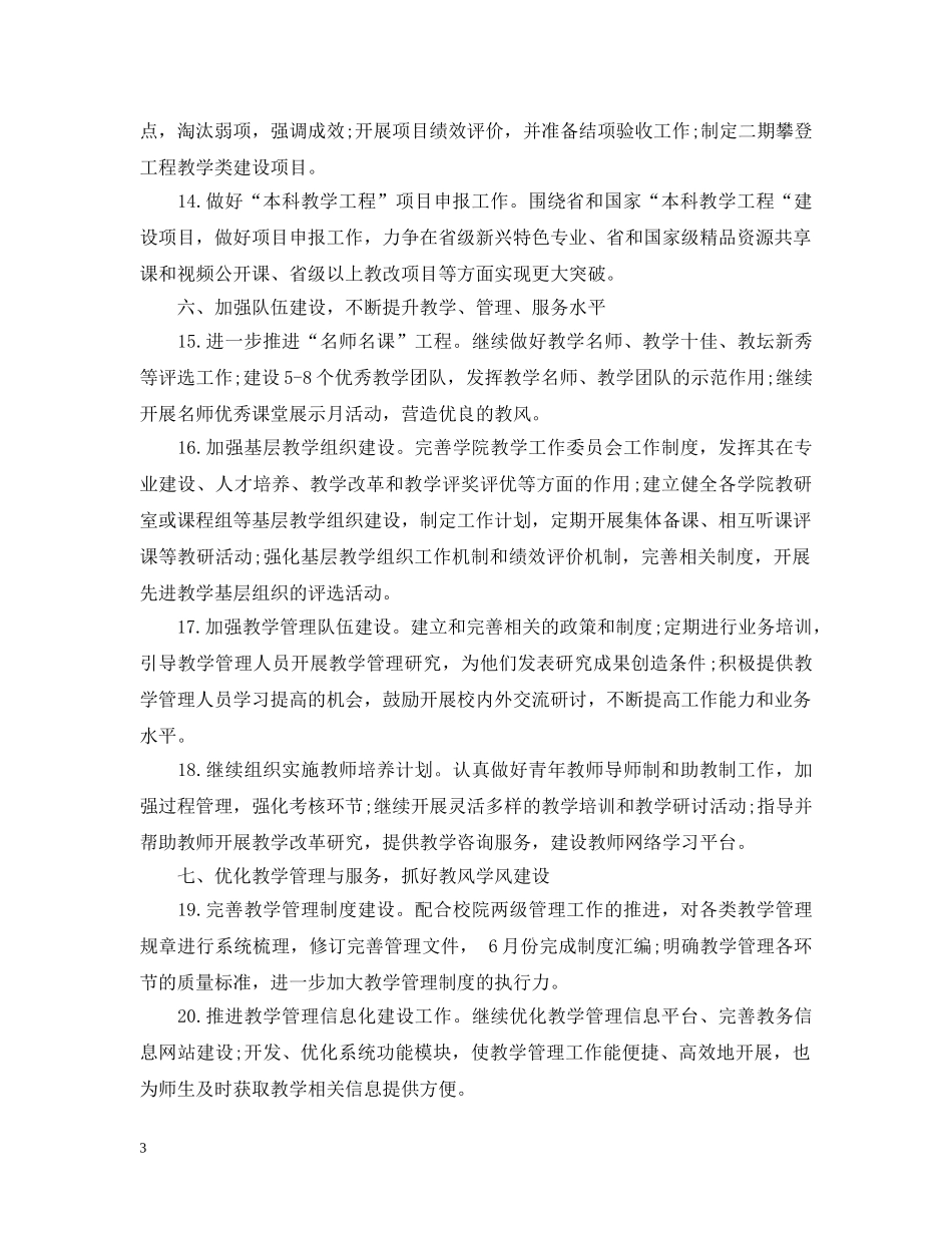 师范大学教学工作计划范例参考 _第3页