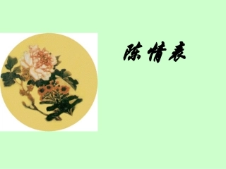 《陈情表》公开课课件