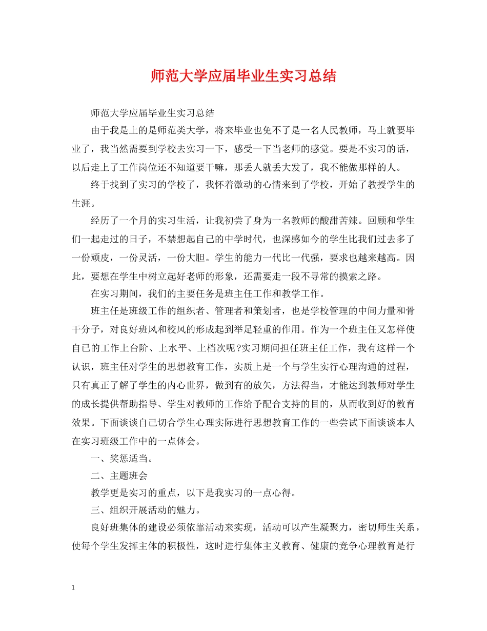 师范大学应届毕业生实习总结 _第1页