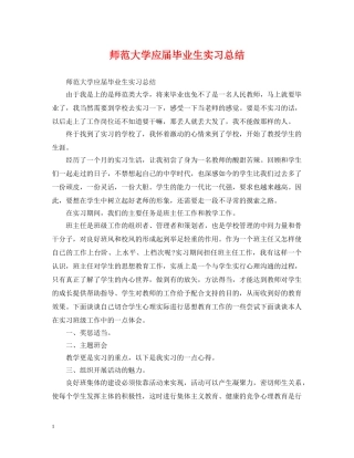 师范大学应届毕业生实习总结 