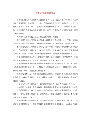 师范大学工会的工作总结 