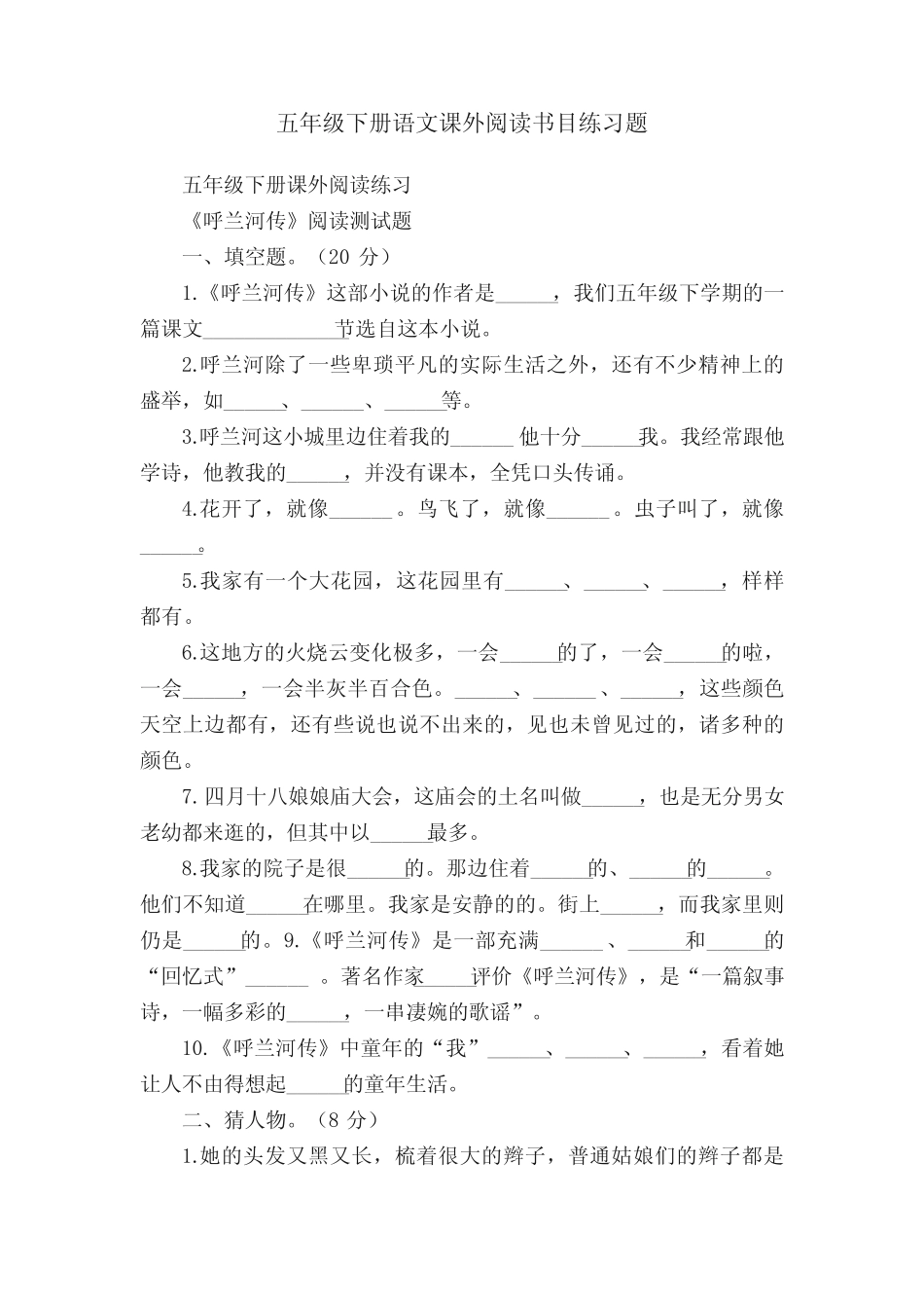 五年级下册语文课外阅读书目练习题 _第1页