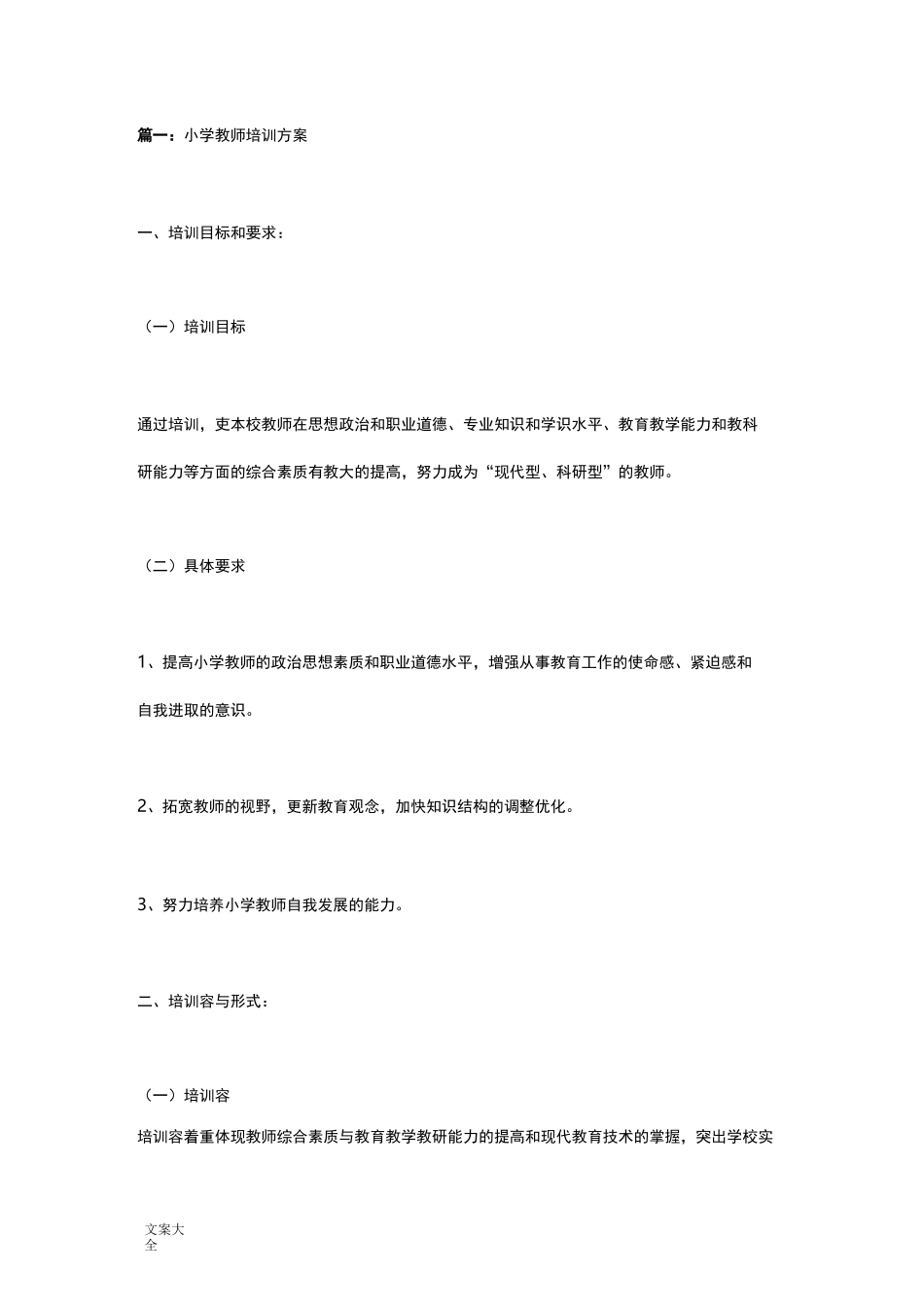 小学教师培训方案设计_第1页