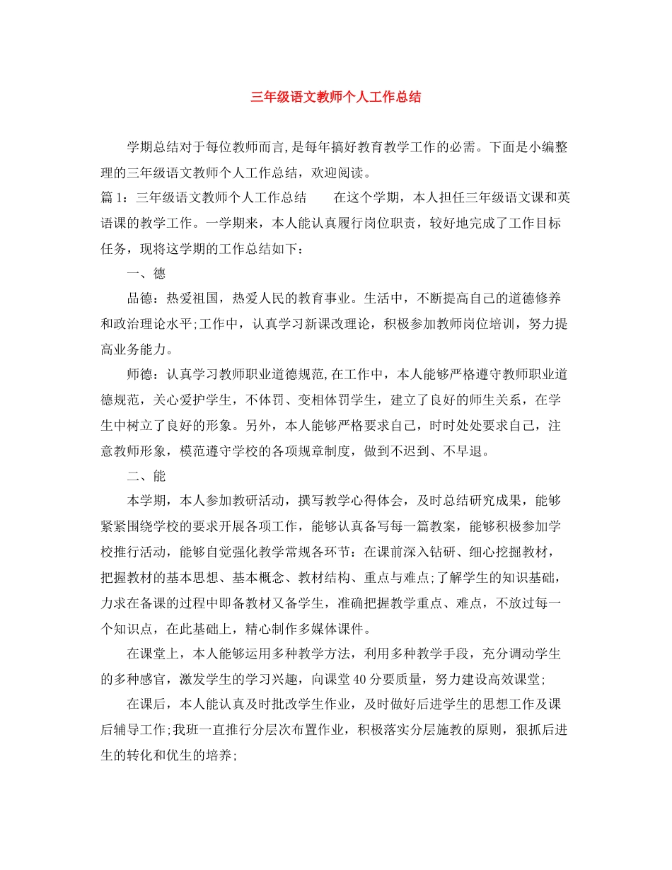 三年级语文教师个人工作总结_第1页