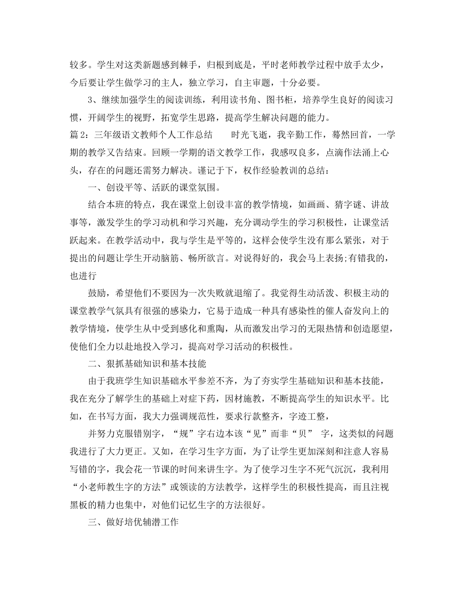 三年级语文教师个人工作总结_第3页