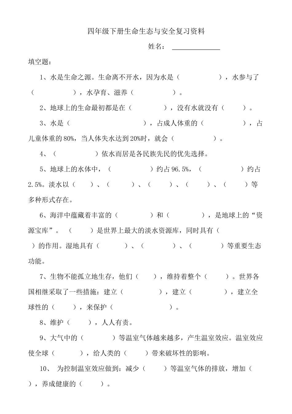 四年级下册生活生态与安全复习资料（一）_第1页