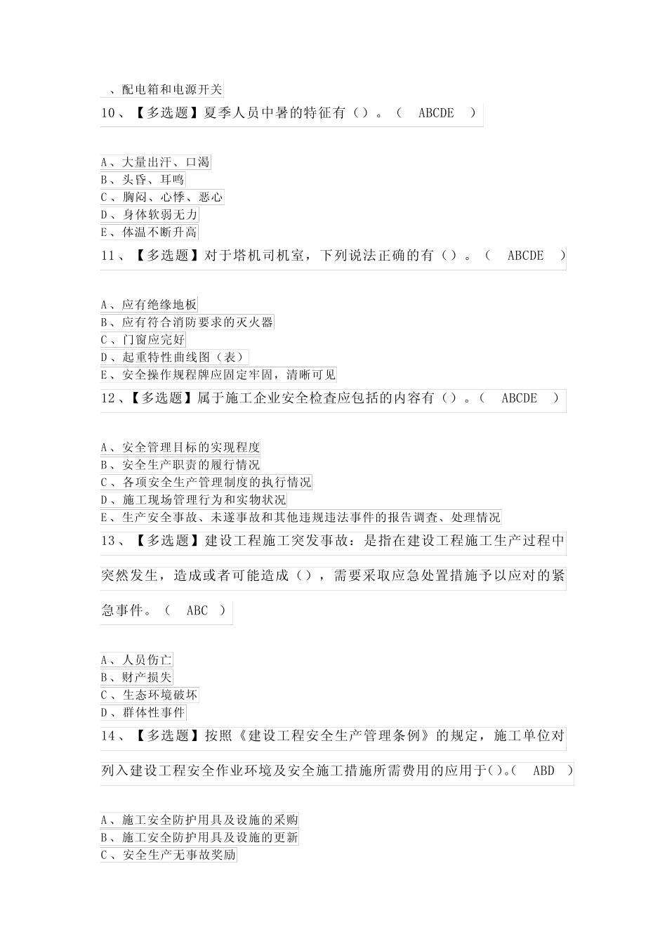 2023年安全员-B证考试模拟100题及答案 _第3页