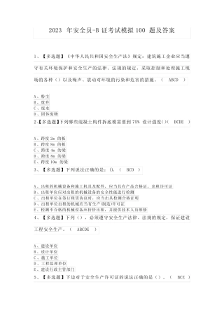 2023年安全员-B证考试模拟100题及答案 