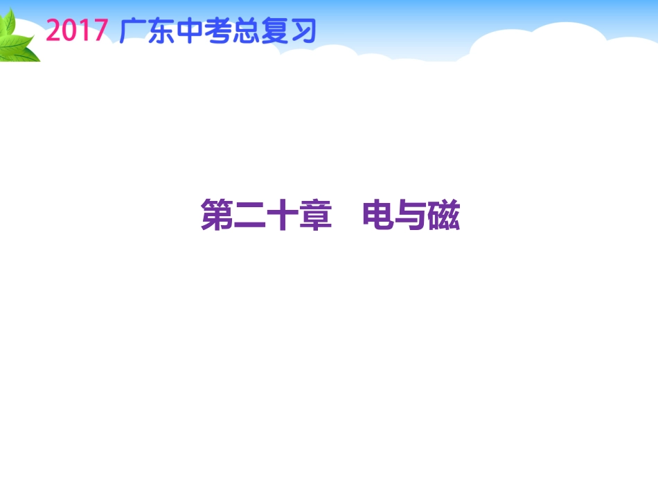 2017年初中物理中考复习课件第一部分第二十章电与磁（共54张PPT）_第1页