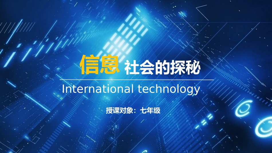 第一课信息社会的探秘1_第1页