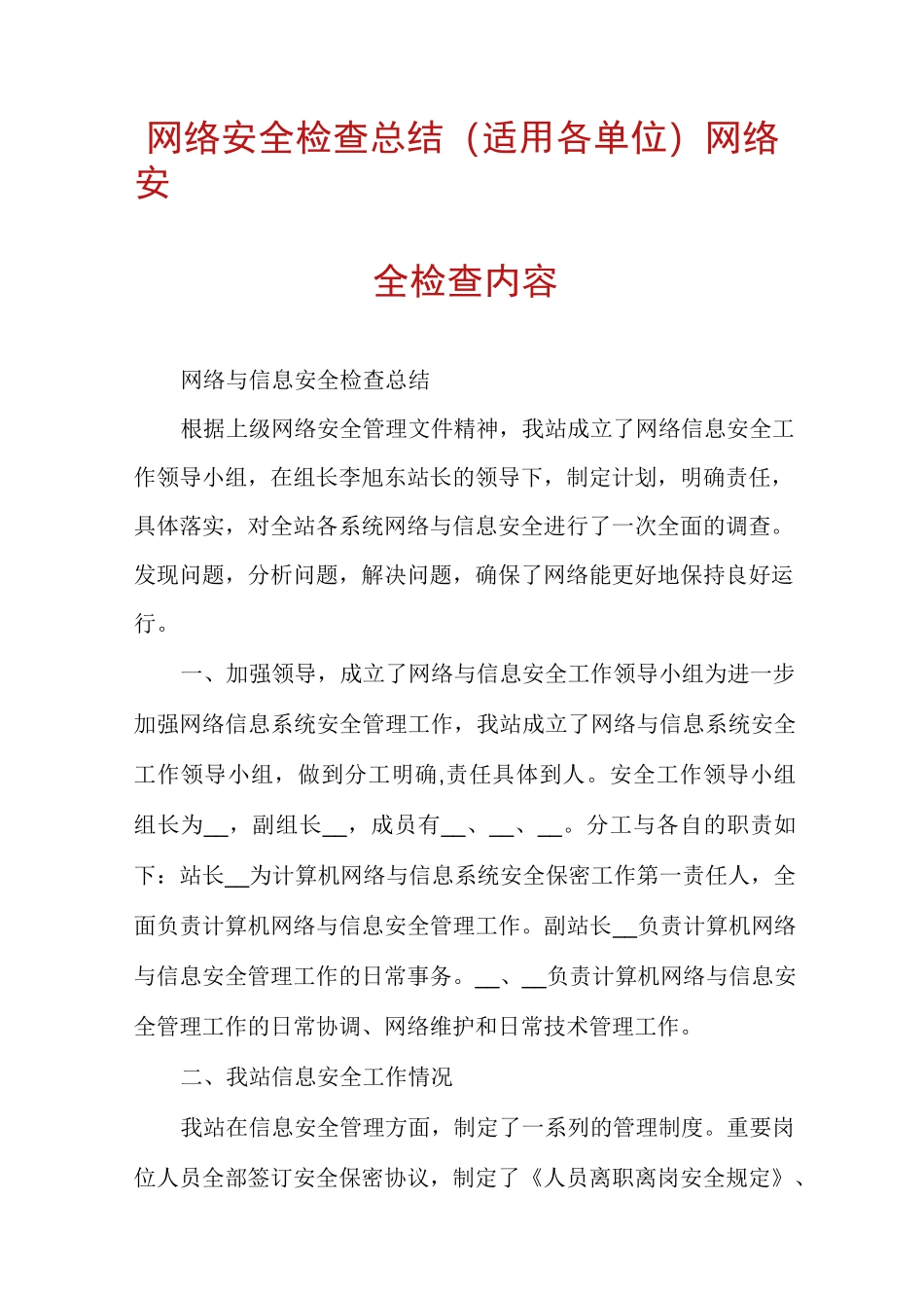 网络安全检查总结(适用各单位)网络安全检查内容_第1页